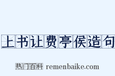 上书让费亭侯造句是什么意思的图片
